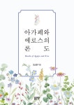 알라딘: [전자책] 아가페와 에로스의 론도 [전자책] 아가페와 에로스의 론도