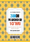 알라딘: [전자책] 고3 자녀를 둔 학부모가 3월에 꼭 알아야 할 10가지 [전자책] 고3 자녀를 둔 학부모가 3월에 꼭 알아야 할 10가지
