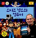 알라딘: [중고] 스티브 잡스의 컴퓨터 [중고] 스티브 잡스의 컴퓨터