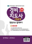 알라딘: 경비지도사 2차 시험문제 한권으로 합격하기 (별책부록 : 경비업법.청원경찰법 관련 법령) 경비지도사 2차 시험문제 한권으로 합격하기... 