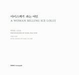 아이스께끼 파는 여인 : 알라딘