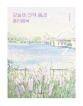 오늘의 산책 풍경 컬러링북 | 박명주(모소) | 알라딘 오늘의 산책 풍경 컬러링북 | 박명주(모소)