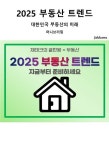 알라딘: [전자책] 2025 부동산 트렌드 [전자책] 2025 부동산 트렌드