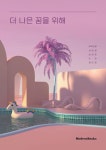 더 나은 꿈을 위해 | 무적선생 외 | 알라딘 더 나은 꿈을 위해 | 무적선생 외