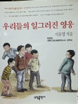 [중고] 우리들의 일그러진 영웅 : 알라딘
