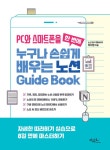 [전자책] PC와 스마트폰을 한 번에 누구나 손쉽게 배우는 노션 Guide Book | 차지영 | 알라딘 PC와 스마트폰을 한 번에 누구나 손쉽게... 
