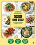 [전자책] 5만원 5일 집밥 | 지미테이블(송리나) | 알라딘 5만원 5일 집밥 | 지미테이블(송리나)