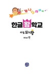 래피로스(주) | 한글왕 학교 : 나도 읽기왕 (예비편) | 구혜은.임희진 | 알라딘 한글왕 학교 : 나도 읽기왕 (예비편) | 구혜은.임희진