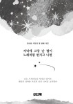 저녁에 고장 난 별이 노래처럼 번지고 나면 : 알라딘