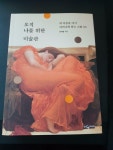 알라딘: [중고] 오직 나를 위한 미술관 [중고] 오직 나를 위한 미술관