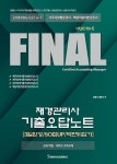 [전자책] 2024 FINAL 재경관리사 기출오답노트 [3일완성/50점UP... 2024 FINAL 재경관리사 기출오답노트 [3일완성/50점UP/막판뒤집기] | 강경석