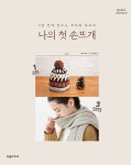 알라딘: 나의 첫 손뜨개 나의 첫 손뜨개