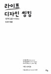 [중고] 라이프 디자인 씽킹 : 알라딘