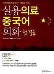 [중고] 실용 의료 중국어 회화 첫걸음 : 알라딘