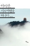 알라딘: [중고] 아미산, 시의 여행을 떠나다 [중고] 아미산, 시의 여행을 떠나다