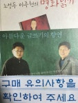[중고] 노성두 이주헌의 명화읽기 | 알라딘 [중고] 노성두 이주헌의 명화읽기