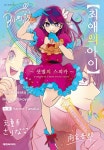 [전자책] 최애의 아이 -샛별의 스피카- : 알라딘