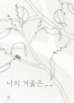 나의 겨울은 | 김선남 | 알라딘 나의 겨울은 | 김선남