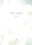 나의 겨울은 | 김선남 | 알라딘 나의 겨울은 | 김선남