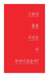 그래서, 실크로드 | 여행을 생각하다 12 | 박진영 | 알라딘 그래서, 실크로드 | 여행을 생각하다 12 | 박진영
