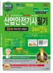 2025 산업안전기사필기 과년도 - 전3권 | 2025 산업안전수험대비서 (세화) 3 | 정재수 | 알라딘 2025 산업안전기사필기 과년도 - 전3권 | 2025... 