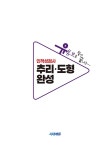 유튜브로 쉽게 끝내는 인적성검사 추리·도형 완성 | SDC | 알라딘 유튜브로 쉽게 끝내는 인적성검사 추리·도형 완성 | SDC