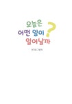 오늘은 어떤 일이 일어날까 | 한지희 | 알라딘 오늘은 어떤 일이 일어날까 | 한지희