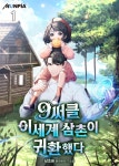 알라딘: [전자책] [세트] 9써클 이세계 삼촌이 귀환했다 (총9권/완결) [전자책] [세트] 9써클 이세계 삼촌이 귀환했다 (총9권/완결)