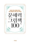 알라딘: 문해력 그림책 100 문해력 그림책 100