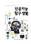 인공지능 탐구 생활 | AI 디지털 교과서 가이드북 | 김상수 | 알라딘 인공지능 탐구 생활 | AI 디지털 교과서 가이드북  | 김상수