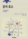 [전자책] 꿈의 효소 | 가루베 이사오 | 알라딘 꿈의 효소 | 가루베 이사오