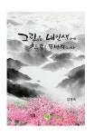 [전자책] 그림은 내 인생에 참 좋은 동반자입니다 : 알라딘