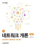 네트워크 개론 | IT Cookbook 한빛 교재 시리즈 160 | 진혜진 | 알라딘 네트워크 개론 | IT Cookbook 한빛 교재 시리즈 160 | 진혜진