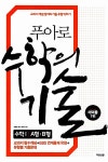 수학의기술삼각산점리팩토링 | 푸아로 수학의 기술 수학 1 A형 B형 | 푸아로 수학의 기술 2014년 | 김영인 | 알라딘 푸아로 수학의 기술 수학 1 A형 B형 | 푸아로 수학의...
