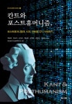칸트와 포스트휴머니즘 | 포스트휴먼사이언스 8 | 백종현 외 | 알라딘 칸트와 포스트휴머니즘 | 포스트휴먼사이언스 8 | 백종현 외