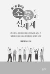 술술 풀리는 소통의 신세계 | 김영기 | 알라딘 술술 풀리는 소통의 신세계 | 김영기