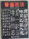 알라딘: [중고] 서예기법 [중고] 서예기법