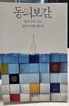 [중고] 동의보감, 몸과 우주 그리고 삶의 비전을 찾아서 : 알라딘