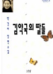 [중고] 김약국의 딸들 : 알라딘