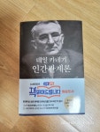 알라딘: [중고] 데일 카네기 인간관계론 (50만부 돌파 초판 무삭제 완역본) [중고] 데일 카네기 인간관계론 (50만부 돌파 초판 무삭제 완역본)