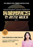 동물병원CS 한 권으로 끝내기 | 류선수 | 알라딘 동물병원CS 한 권으로 끝내기 | 류선수
