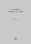 다 함께 누리는 행복 | 권오문 | 알라딘 다 함께 누리는 행복 | 권오문