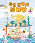 용궁 공주와 붕어빵 | 노는날 그림책 19 | 송태고 | 알라딘 용궁 공주와 붕어빵 | 노는날 그림책 19 | 송태고