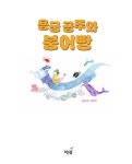 용궁 공주와 붕어빵 | 노는날 그림책 19 | 송태고 | 알라딘 용궁 공주와 붕어빵 | 노는날 그림책 19 | 송태고