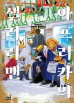 알라딘: 아프리카의 샐러리맨 4 아프리카의 샐러리맨 4