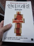 알라딘: [중고] 안티프래질 [중고] 안티프래질