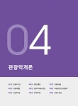 2025 시대에듀 관광통역안내사 단기완성 : 알라딘