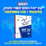세무회계연구소 | 알라딘 2025 시대에듀 기출이답이다 FAT 2급 기출문제해설 10회 + 핵심요약집 | 2025 시대에듀 기출이 답이다... 