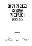 여기 가려고 주말을 기다렸어 : 원데이 코스 | 여기 가려고 주말을 기다렸어 | 주말토리 | 알라딘 여기 가려고 주말을 기다렸어 : 원데이 코스 | 여기...