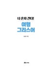나 혼자 간다! 여행 그리스어 : 알라딘